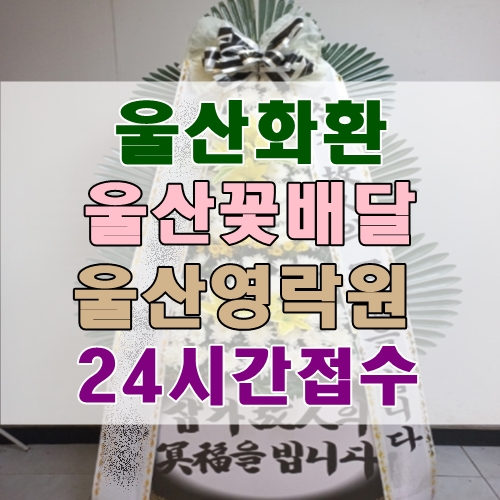 울산화환 울산영락원 24시간접수 울산꽃배달