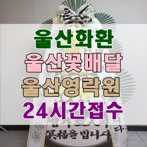  울산화환 울산영락원 24시간접수 울산꽃배달