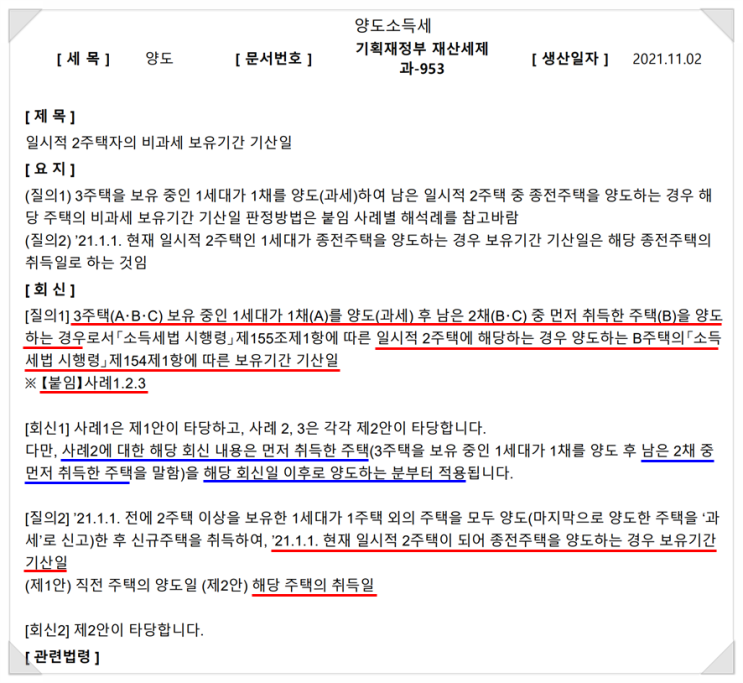  【기재부 유권해석】 드디어 나왔다!! 일시적2주택자의 보유기간 기산일에 대한 기재부 해석