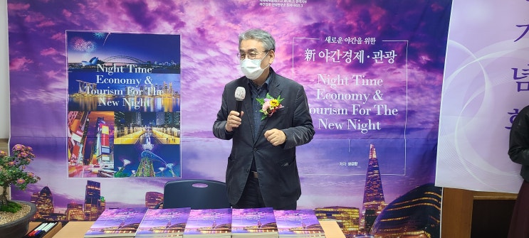  211103출판기념회/새로운야간을 위한 新야간경제·관광 Night Time Economy & Tourism For The New Night