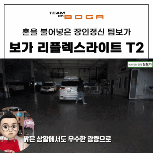  어두운 트렁크등 보가 리플렉스 라이트 T2로 밝게!