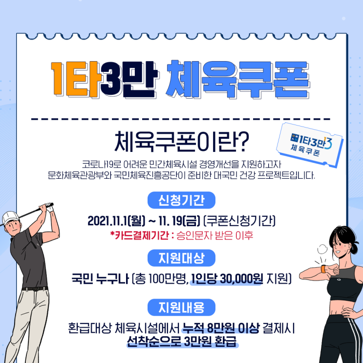 1타 3만 체육쿠폰, 신청 한번에 3만원 벌기
