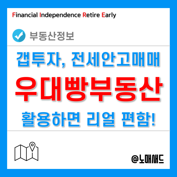 우대빵 부동산 앱 활용한 전세안고매매, 갭투자를 통한 부동산재테크 방법!