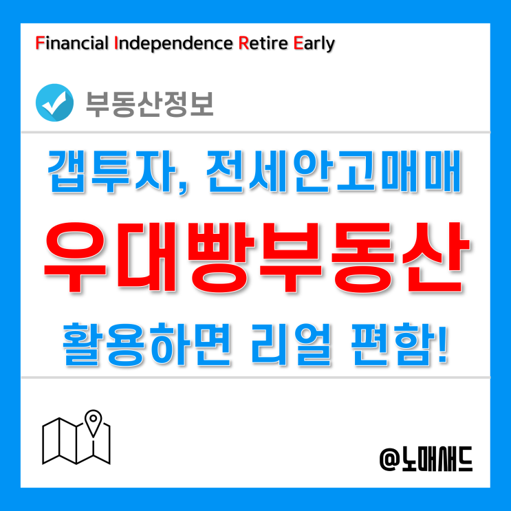 우대빵 부동산 앱 활용한 전세안고매매, 갭투자를 통한 부동산재테크 방법! 우대빵 부동산 앱 활용한 전세안고매매, 갭투자를 통한 부동산재테크 방법!