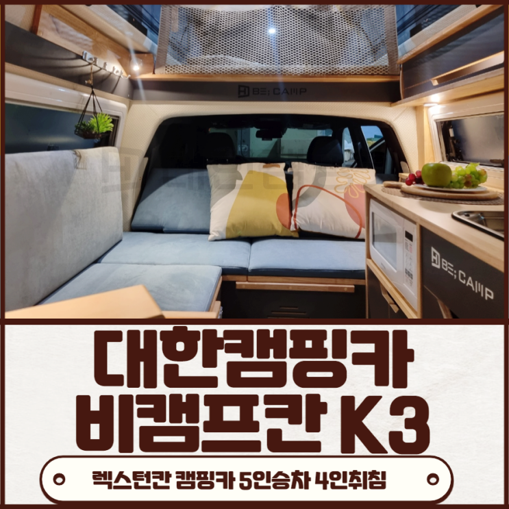  김해창원마산울산대구 | 부산 대한캠핑카 렉스턴스포츠칸 미니 카라반형 출시 비캠프K3 소개합니다. 양산,진해,밀양,거제도,통영,경산,칠곡,경북,여수,순천,전남,광양