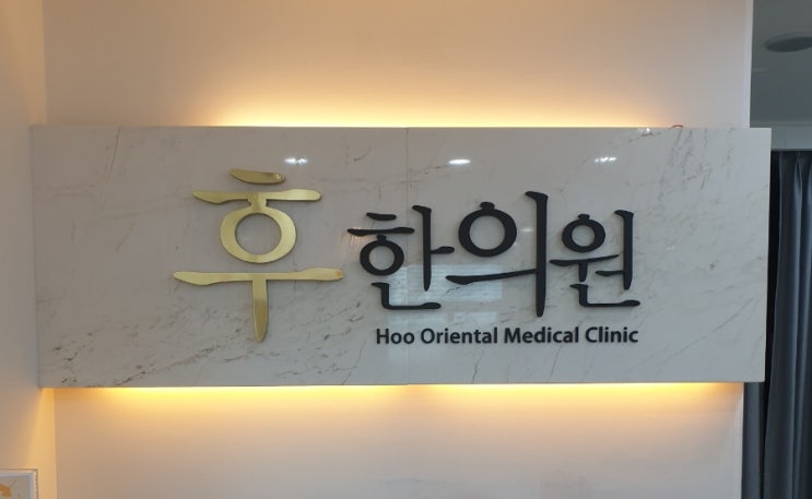 후한의원 2탄 성인 여드름치료, 내돈내산 미세약초침 시술 후기