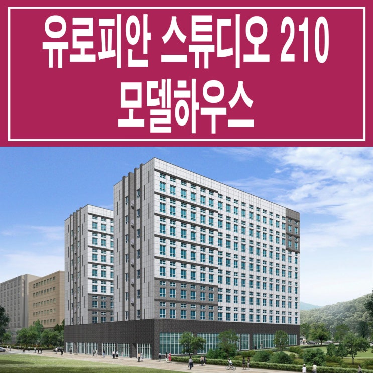  <경기 구리 오피스텔> 구리 갈매 유로피안 210 오피스텔 모델하우스 분양가 위치 타입 평면도 별내역 아파텔 분양 홍보관