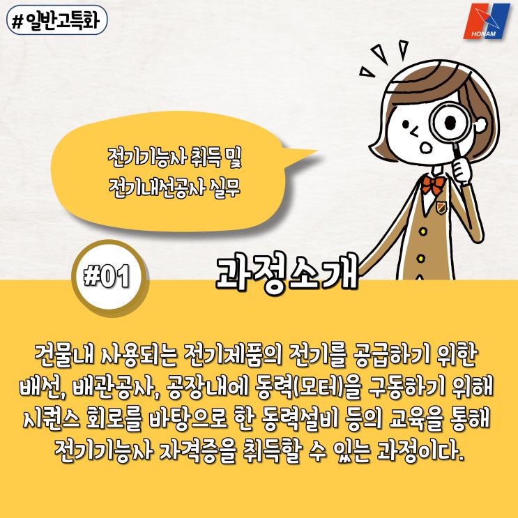  고3 특화과정(일반고특화) 전기기능사 취득 및 전기내선실무 무료교육, 호남직업전문학교에서!