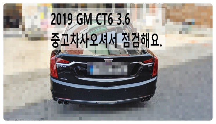  2019 GM CT6 3.6 중고차구입 점검해요. 부천벤츠BMW수입차정비합성엔진오일소모품교환전문점 부영수퍼카