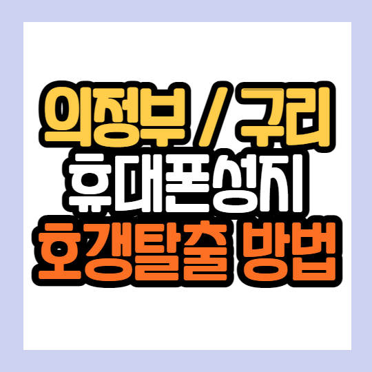  아이폰13 구리 의정부 휴대폰성지에서 호갱탈출한 썰