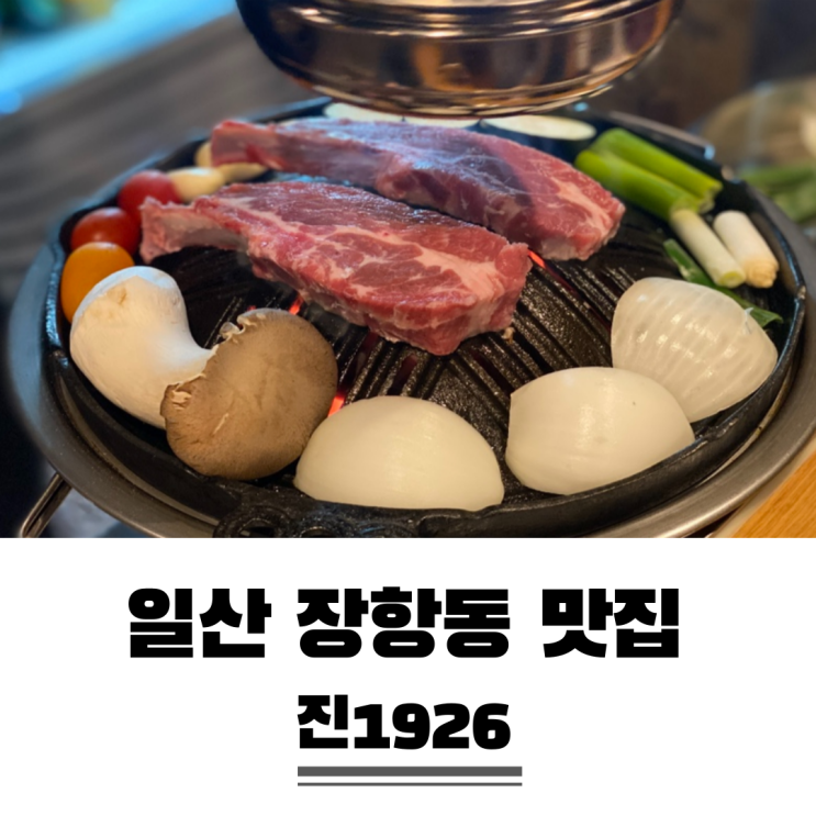  장항동 맛집 일산 양고기 진1926