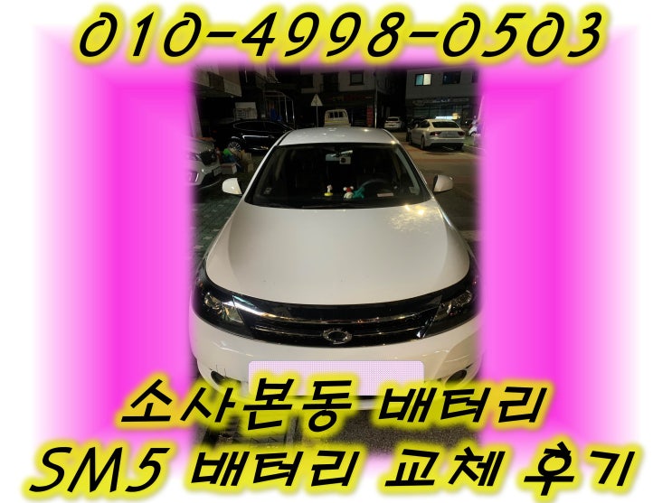  소사본동배터리 SM5밧데리 긴급출동교체_GB57220
