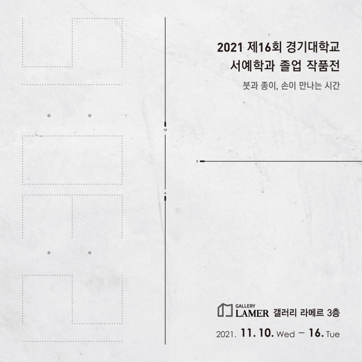  제16회 경기대학교 서예학과 졸업 작품전에 초대합니다.