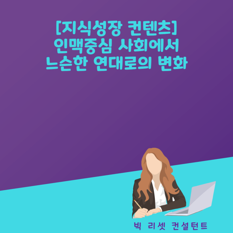  혈연 지연 학연의 인맥 중심 사회에서 느슨한 연대로의 변화