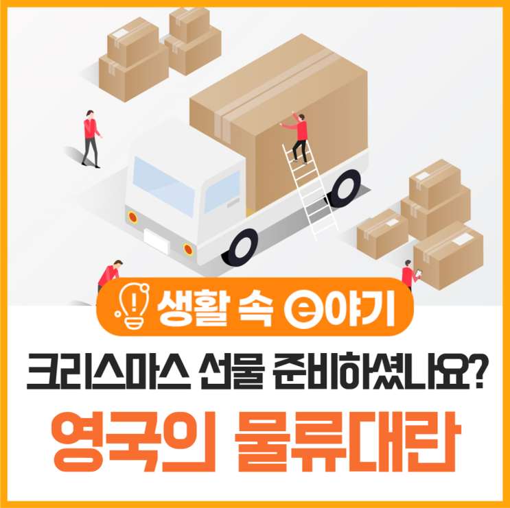  크리스마스 선물 준비하셨나요? 영국의 물류대란