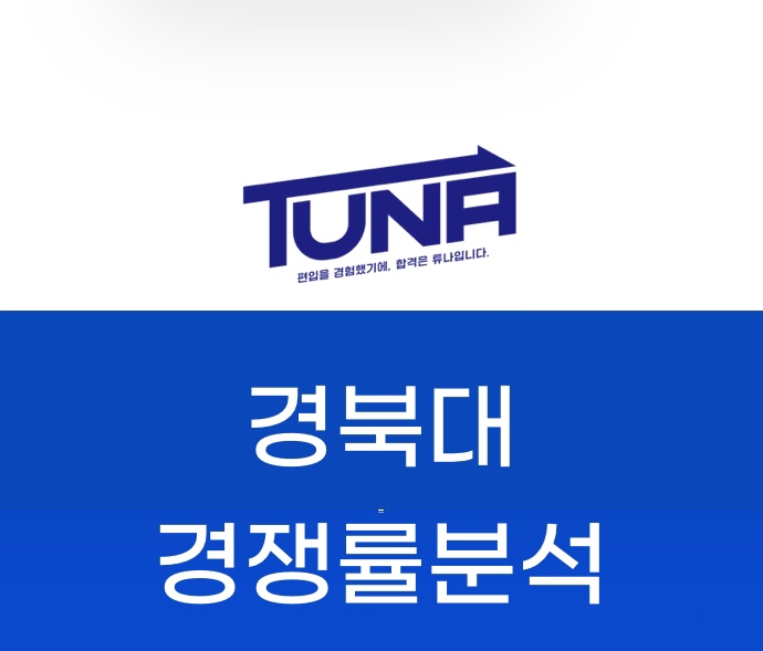  경북대학교 편입 경쟁률 분석 -[경북대 편입 경쟁률 3개년]