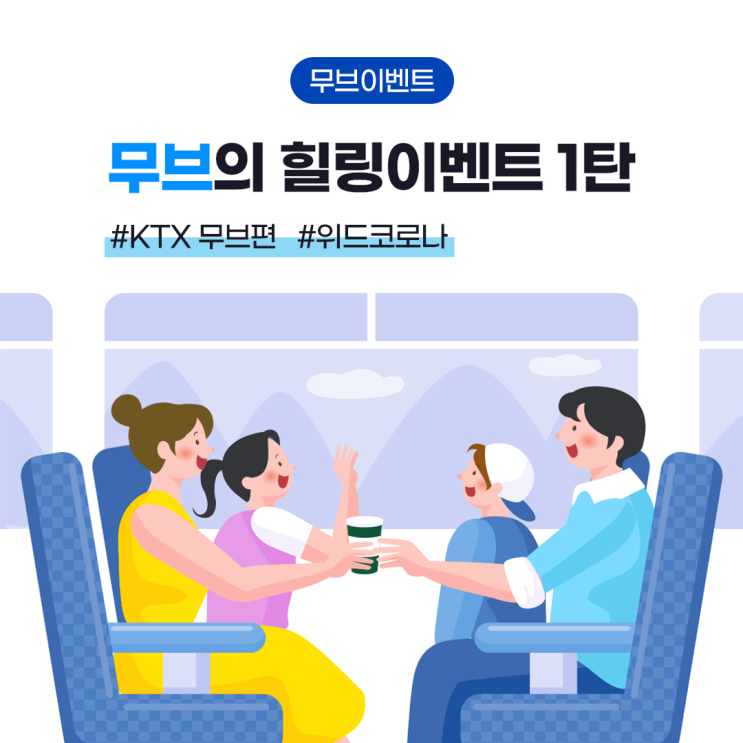 무브의 힐링이벤트 1탄, KTX무브의 특급혜택
