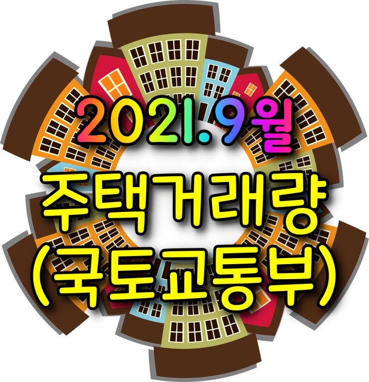  【9월 광주아파트거래량】 매매거래량, 전월세거래량