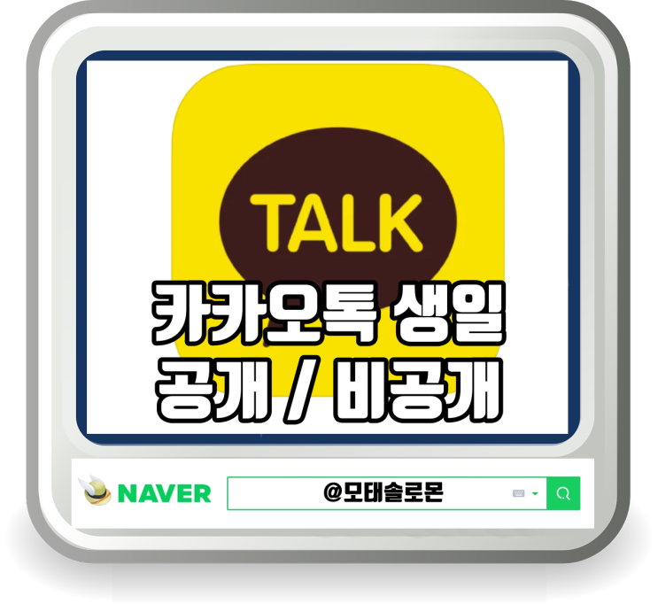  카카오톡 생일 공개 비공개 카카오톡 생일 설정 생일 변경 알림 표시 방법 정리