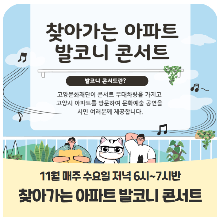 고양시 11월 찾아가는 아파트 발코니 콘서트 고양시 11월 찾아가는 아파트 발코니 콘서트