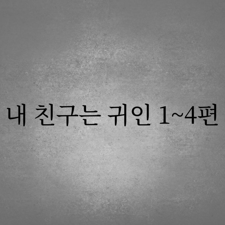  내 친구는 귀인 1~4편 / 네이트판 레전드 괴담 현실 공포 무서운썰