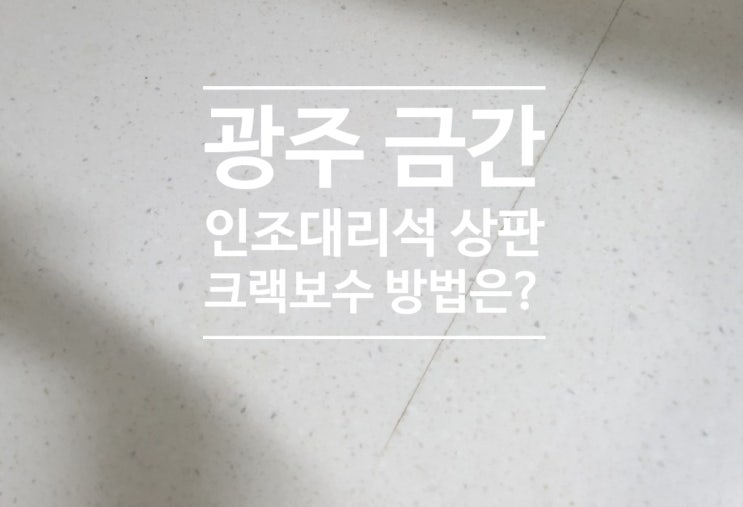  광주 금간 인조대리석 상판 크랙보수방법은?