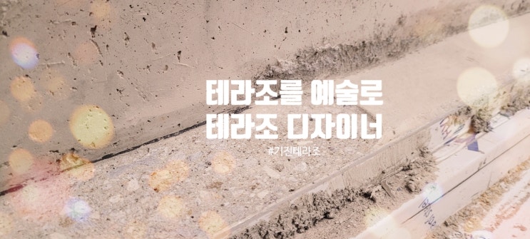  테라조 바닥시공의 선택기준 !! 한마디로 정리 해드림.