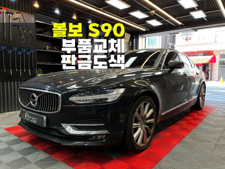  연수구 송도 볼보 판금도색 부품교체와 정확한 도장스킬.
