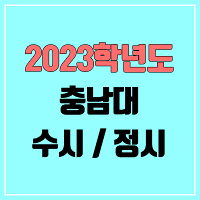 2023 충남대 수시, 정시 안내 2023 충남대 수시, 정시 안내