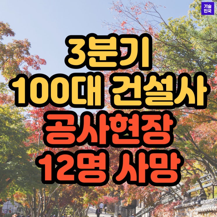  3분기, 100대 건설사 공사현장에서 12명 사망