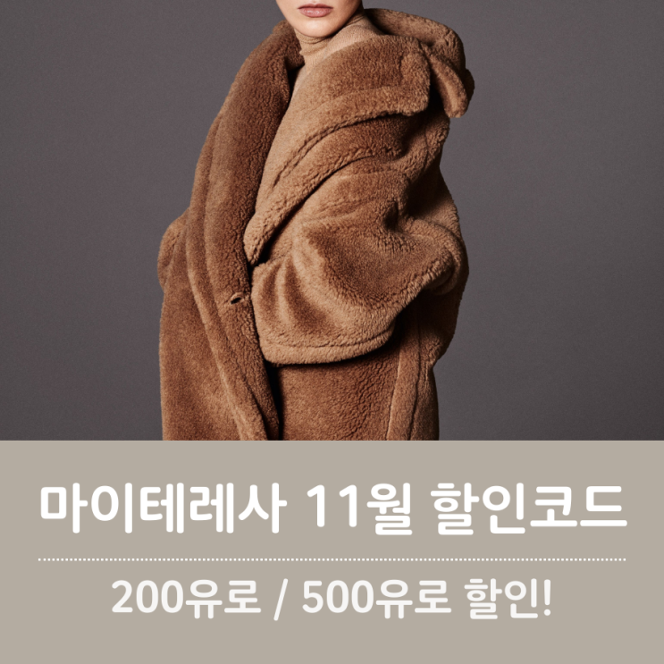  마이테레사 11월 할인코드 500유로 할인으로 막스마라 코트 직구 저렴하게 구입하기