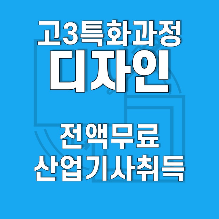  고3 특화과정(일반고특화) 시각디자인산업기사 취득 및 제품디자인실무 무료교육, 호남직업전문학교에서!