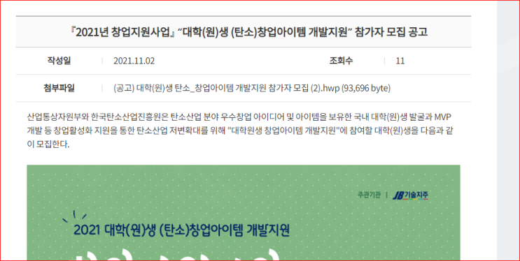 2021년 대학(원)생 (탄소)창업아이템 개발지원 참가자 모집 공고(창업지원사업)_산업통상자원부 2021년 대학(원)생 (탄소)창업아이템 개발지원 참가자 모집 공고(창업지원사업)_산업통상자원부