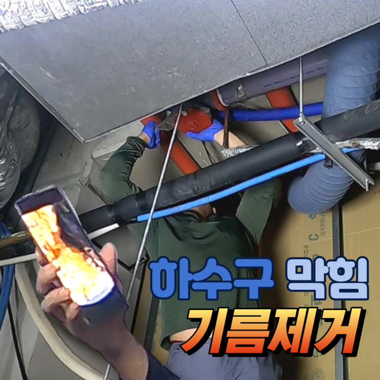  경기도 군포 하수구막힌 배관 기름 청소