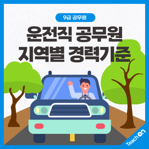 운전직 공무원 지역별 경력기준 정리 !!