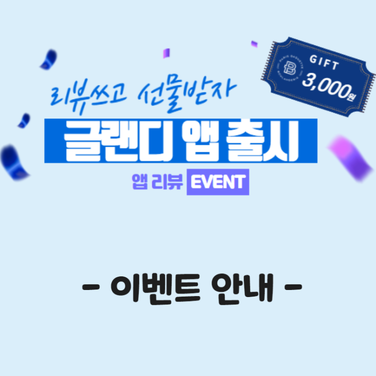  [출시 EVENT 하나] 글랜디 앱 출시 스토어 리뷰 이벤트 안내