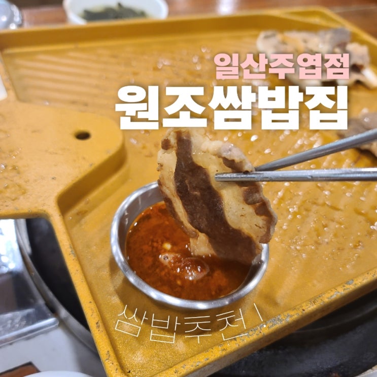  일산 원조쌈밥집 주엽점