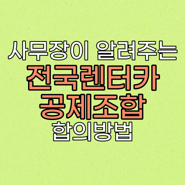  전국렌터카공제조합 손해 보지 않는 교통사고 합의 방법
