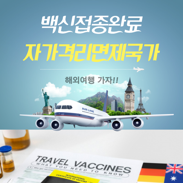 [해외여행] 백신접종완료시 자가격리면제 국가들!!