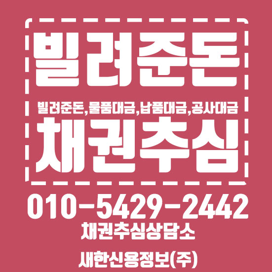  신용정보회사 : 빌려준 돈 법대로 받기 여기서!