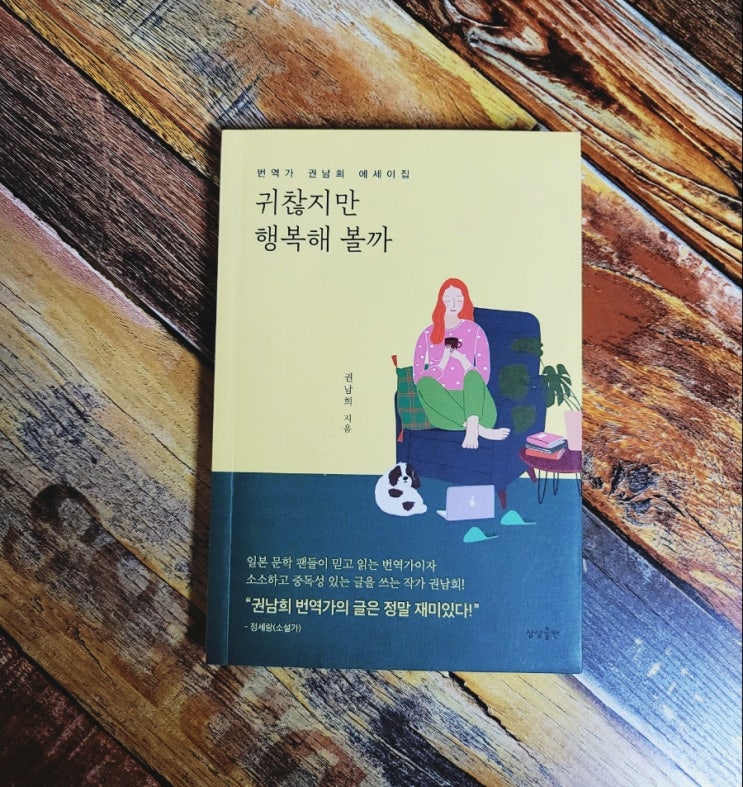  [독서] 귀찮지만 행복해 볼까 / 권남희 번역가의 에세이집 / 상상출판 2020.03.02 선물하기좋은책 힐링도서