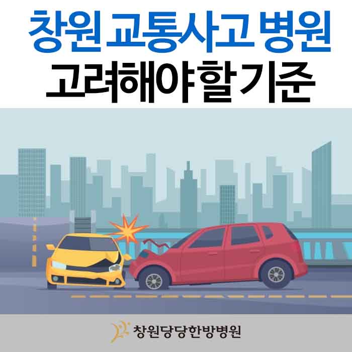  창원 교통사고 병원 고려해야 할 기준