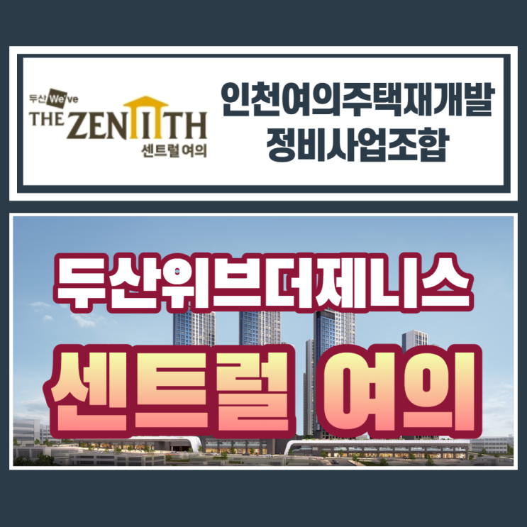  인천여의주택 재개발사업 두산위브더제니스 센트럴 여의 일반분양 안내