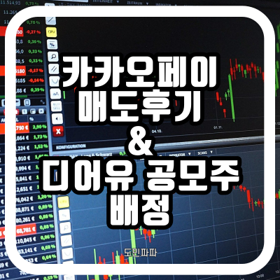  카카오페이 공모주 매도 후기 & 디어유 청약 결과
