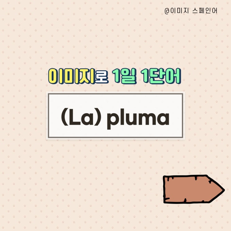  [이미지로 스페인어 기초단어 정복하기] La pluma