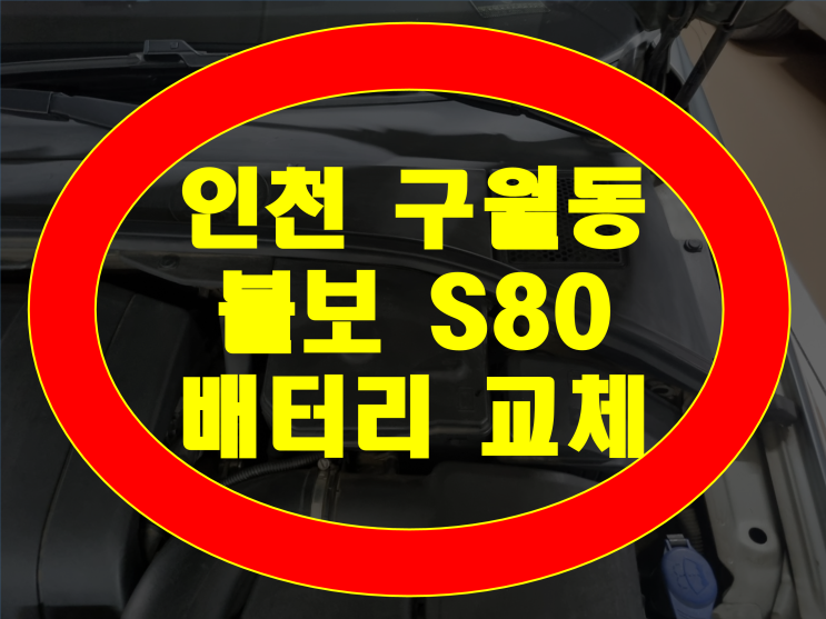 볼보S80 밧데리 무료출장 구월동 자동차 배터리 교체 가격문의환영 GB59042