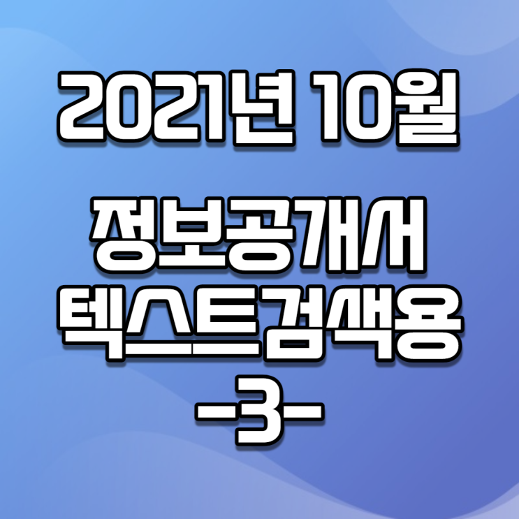 2021년 10월 정보공개서 신규등록 / 신규프랜차이즈(텍스트버전, 검색용) -3