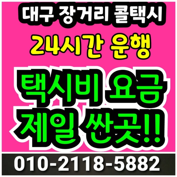 [대구 장거리 콜택시] 대구에서 김해공항 부산 택시비 택시요금