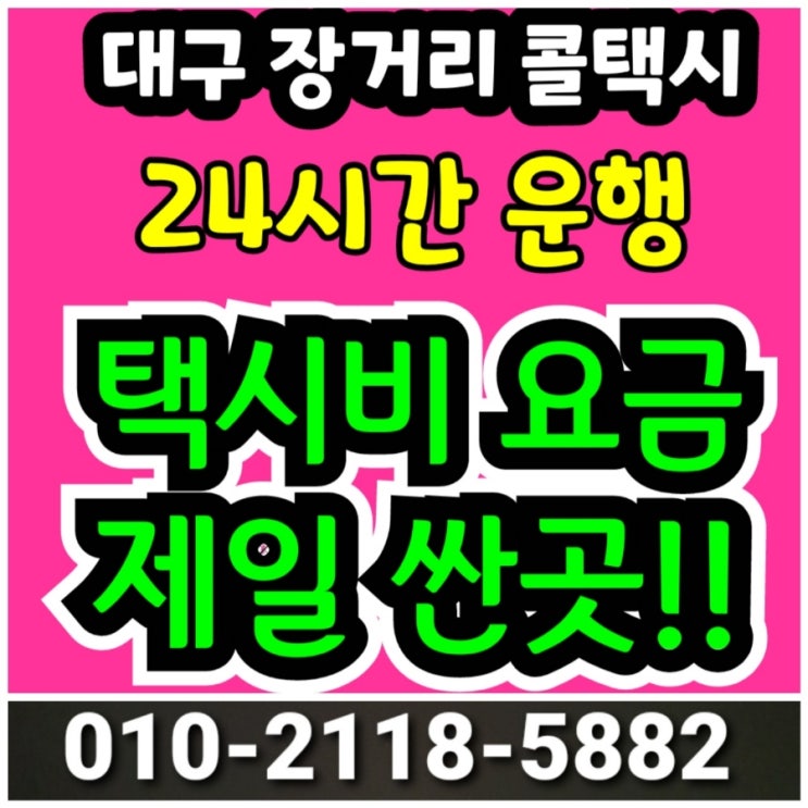  [대구 장거리 콜택시] 대구에서 김해공항 부산 택시비 택시요금