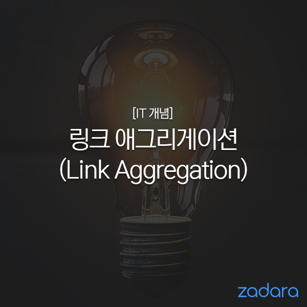  [IT 개념] 링크 애그리게이션(Link Aggregation)-LACP